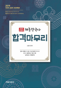 신영식 해동한국사 합격마무리(2019)
